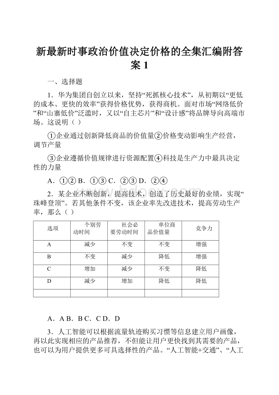 新最新时事政治价值决定价格的全集汇编附答案1.docx