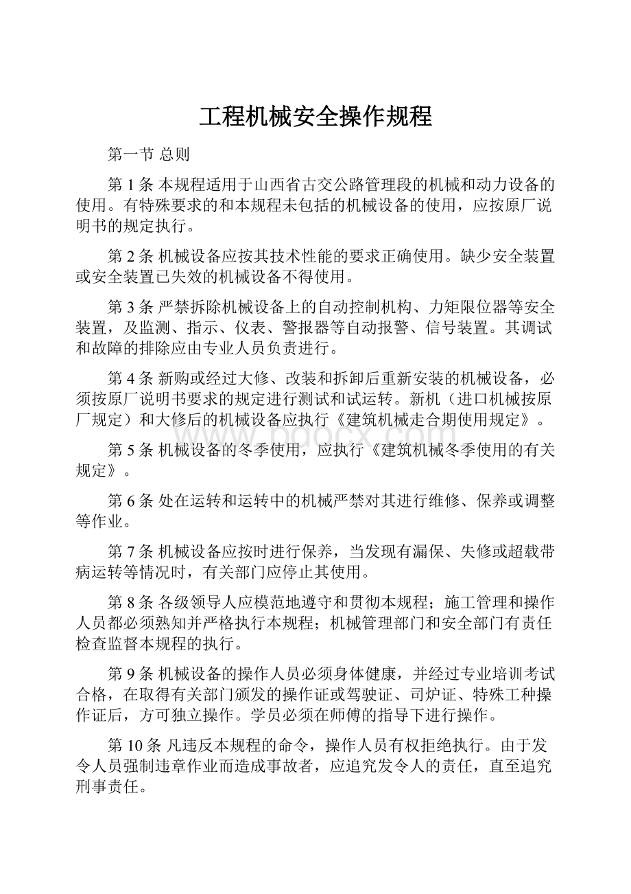 工程机械安全操作规程.docx