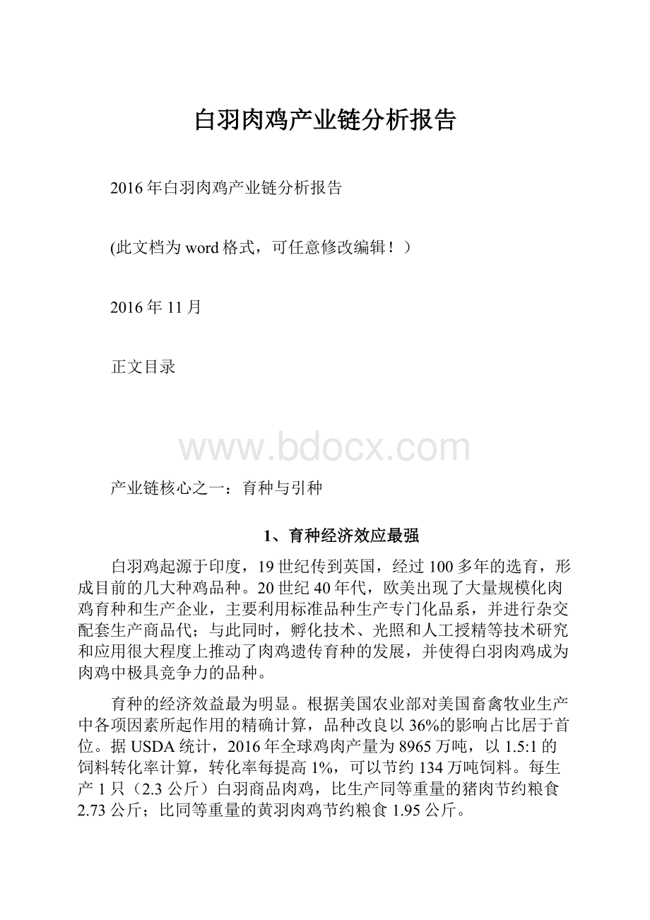 白羽肉鸡产业链分析报告.docx