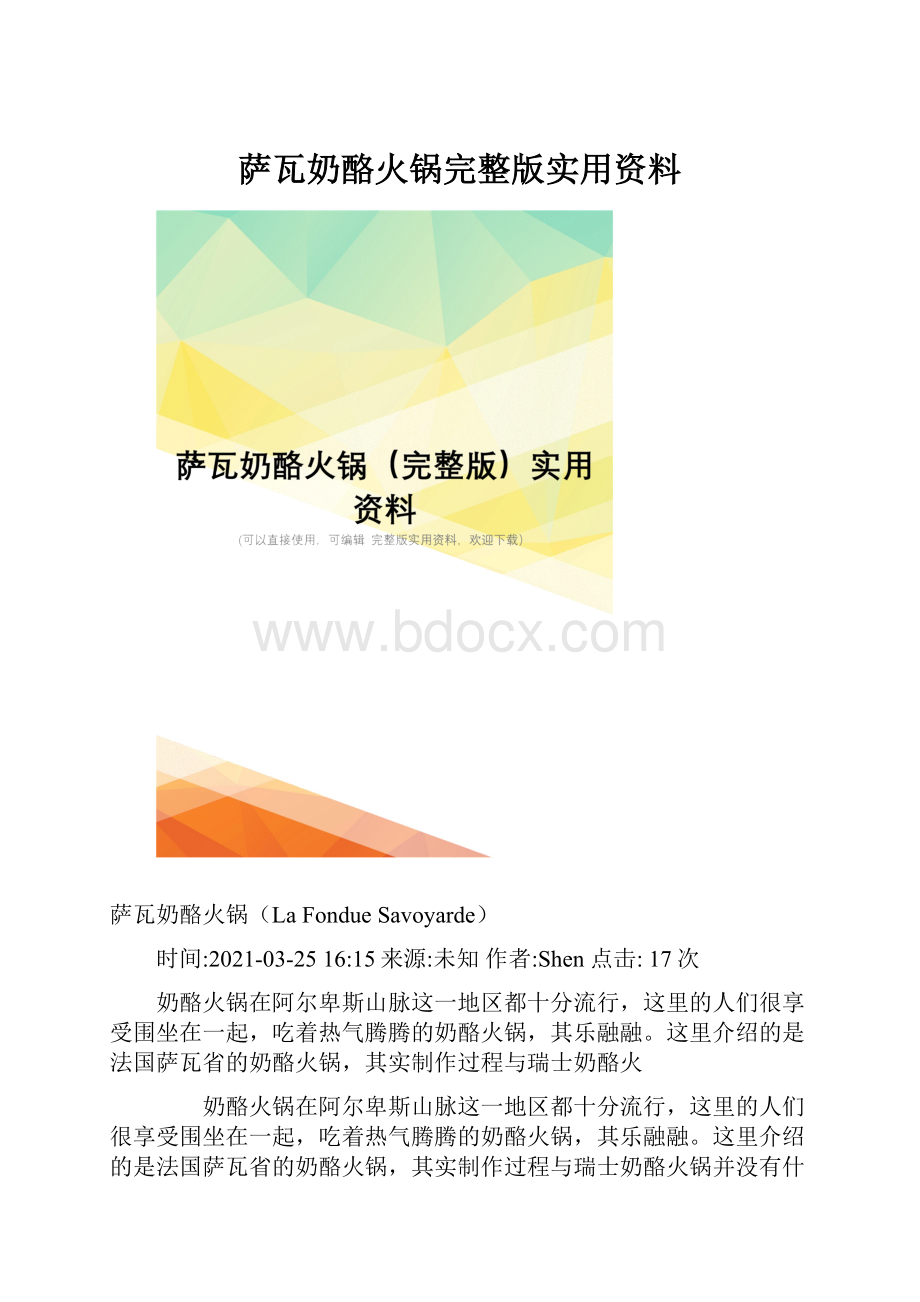 萨瓦奶酪火锅完整版实用资料.docx