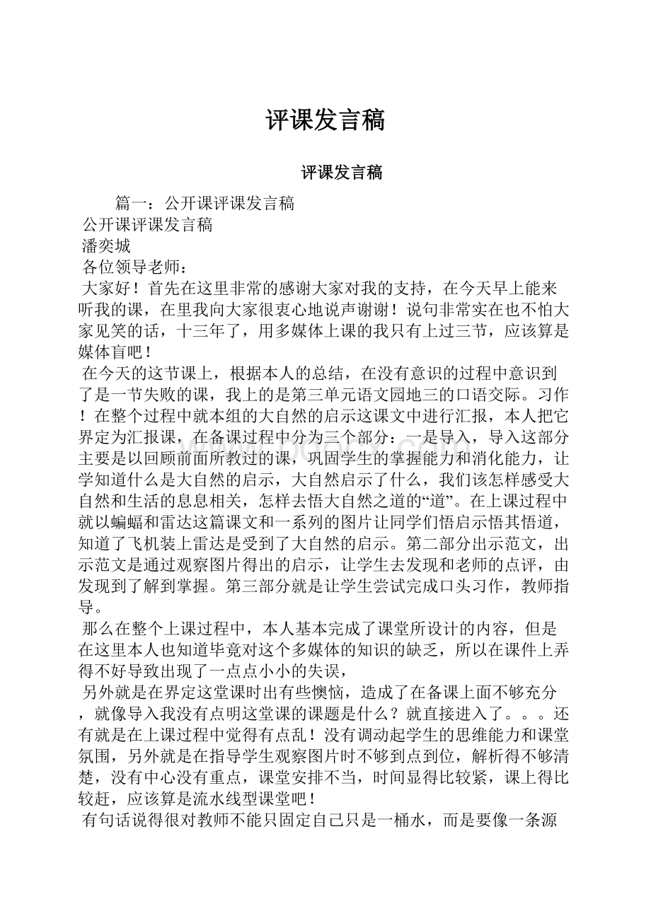 评课发言稿.docx_第1页