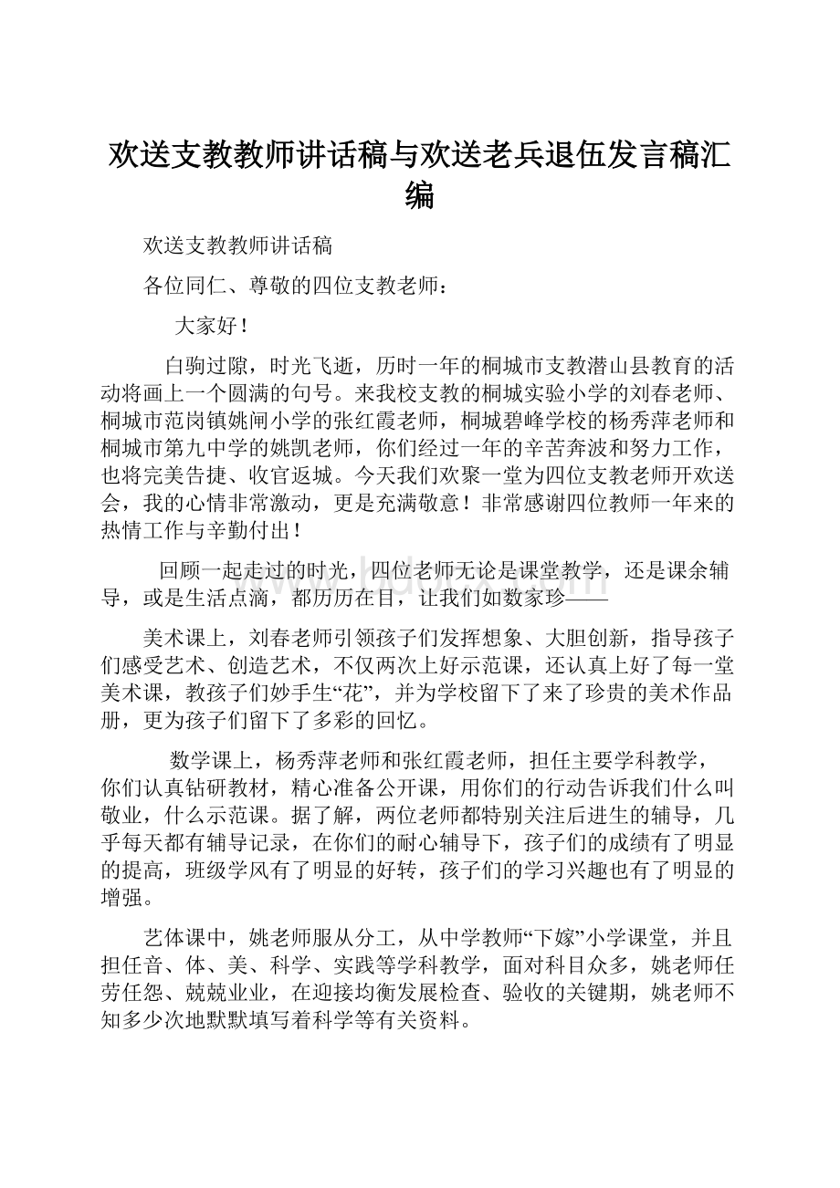 欢送支教教师讲话稿与欢送老兵退伍发言稿汇编.docx