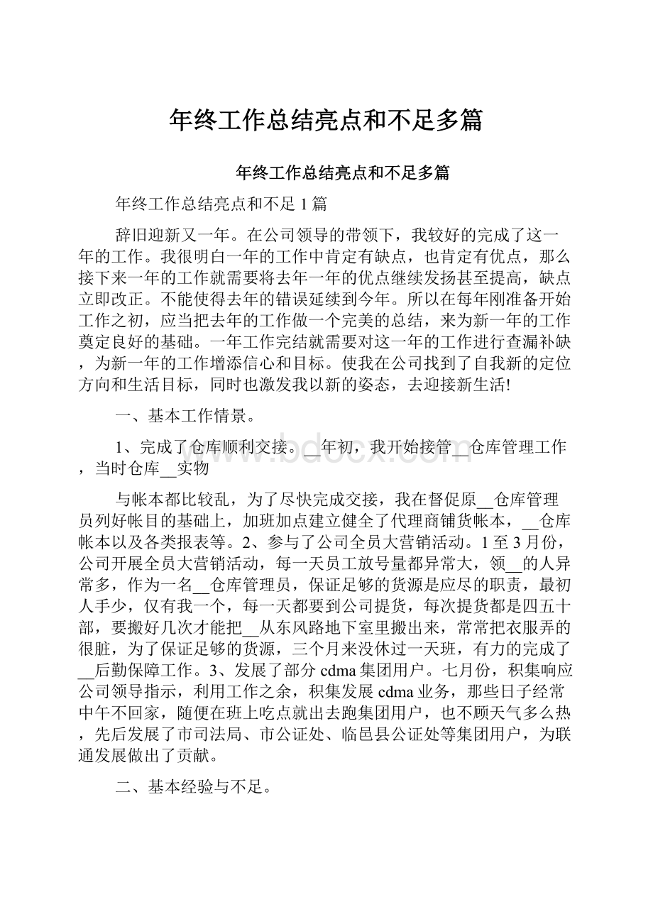 年终工作总结亮点和不足多篇.docx_第1页