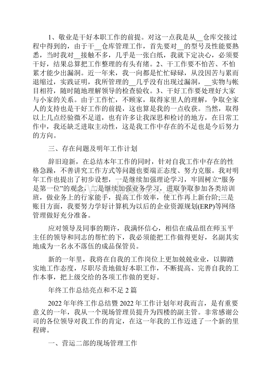 年终工作总结亮点和不足多篇.docx_第2页