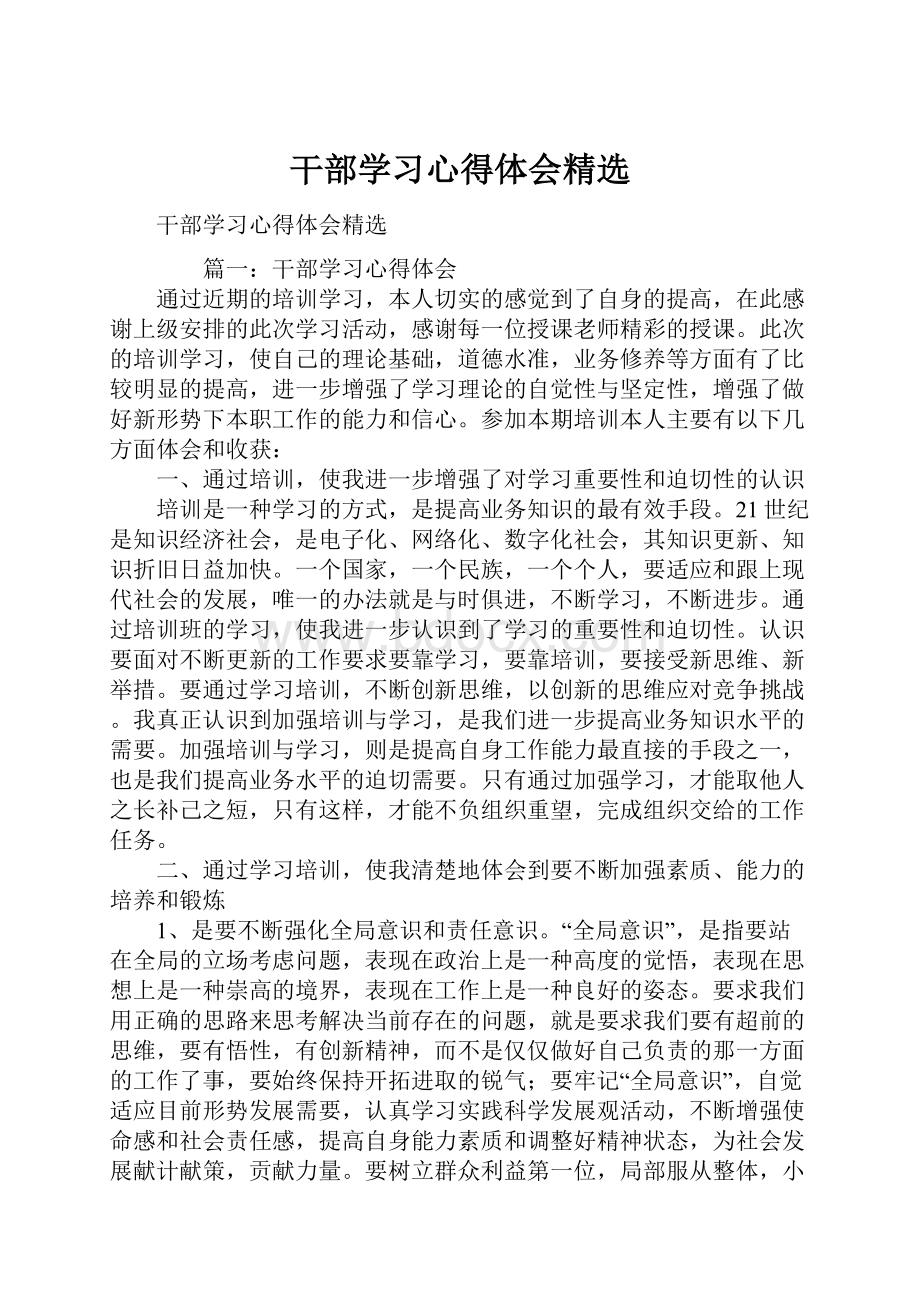 干部学习心得体会精选.docx_第1页