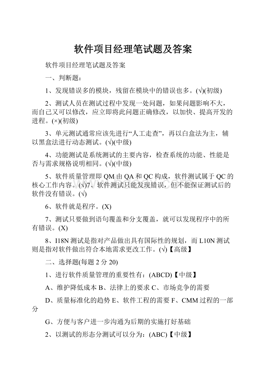 软件项目经理笔试题及答案.docx