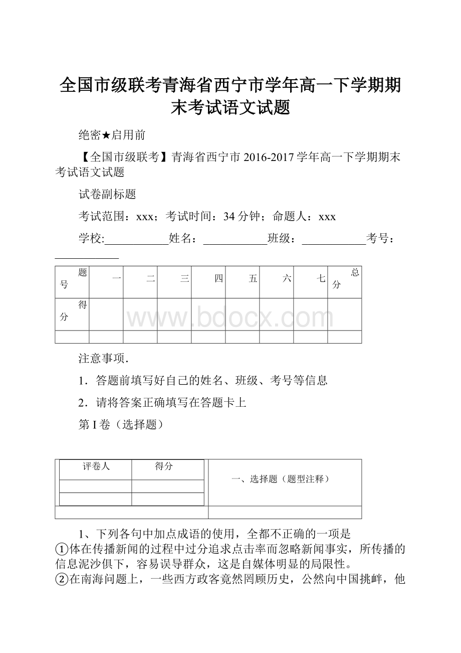 全国市级联考青海省西宁市学年高一下学期期末考试语文试题.docx