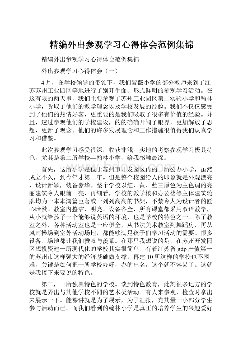 精编外出参观学习心得体会范例集锦.docx_第1页