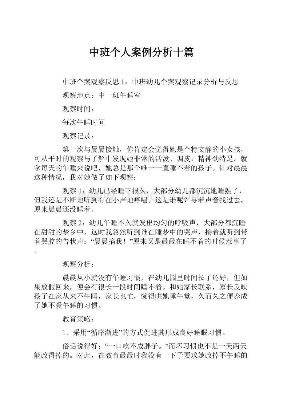 中班个人案例分析十篇.docx_第1页