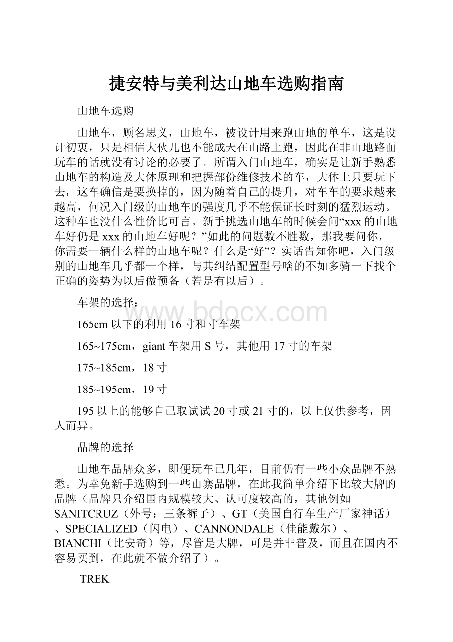 捷安特与美利达山地车选购指南.docx_第1页