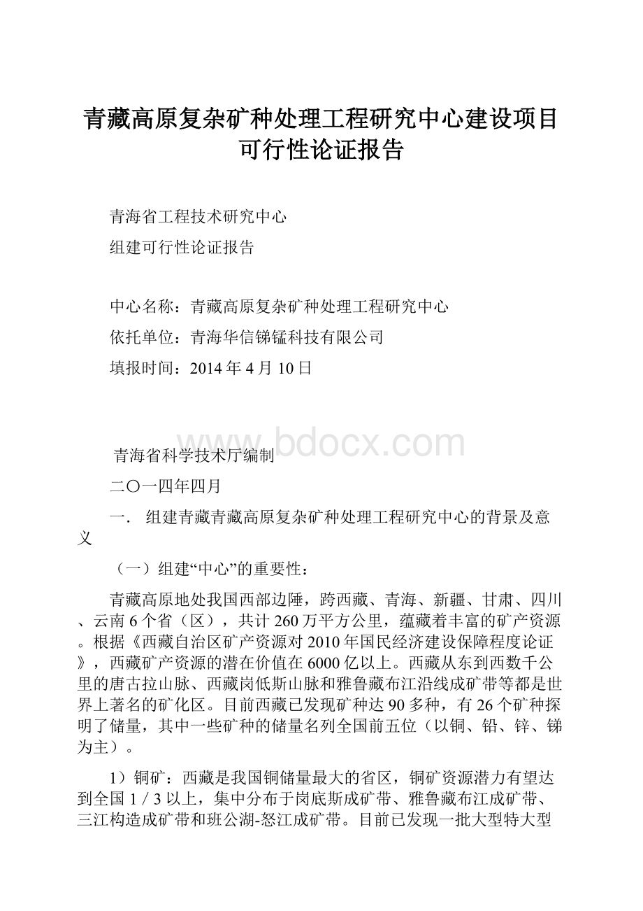 青藏高原复杂矿种处理工程研究中心建设项目可行性论证报告.docx