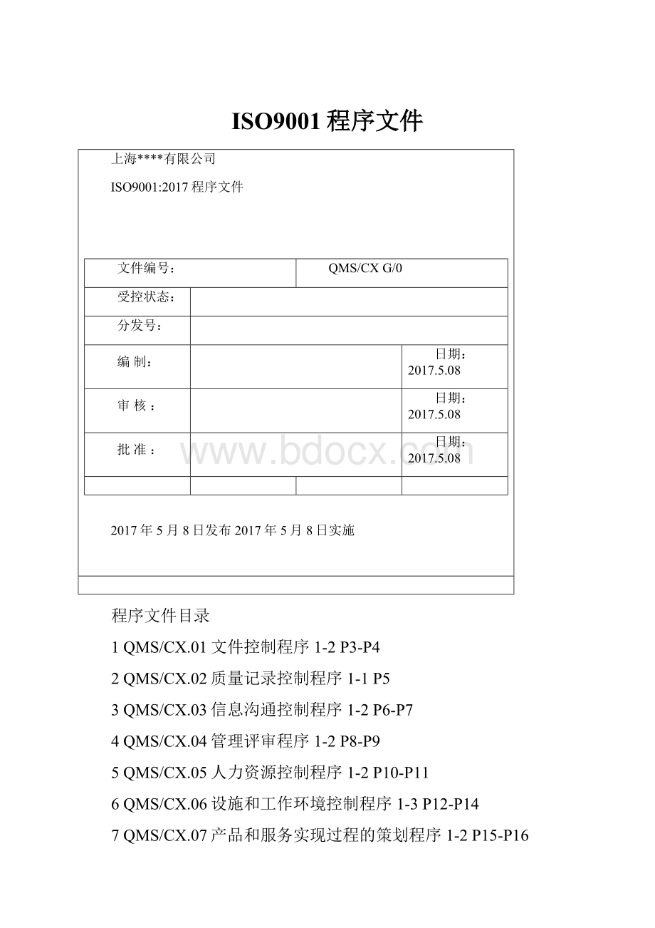 ISO9001程序文件.docx