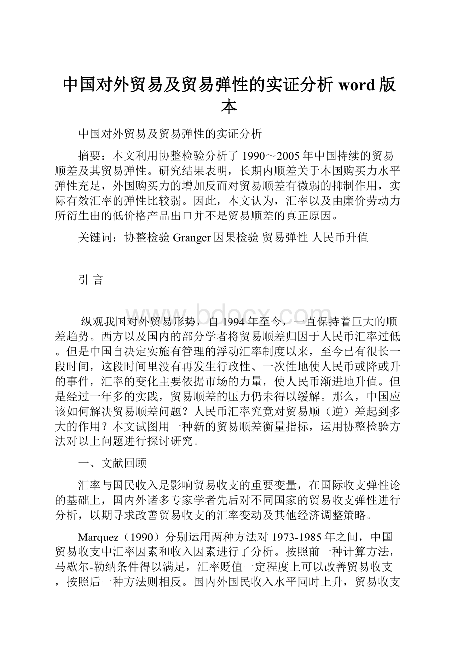 中国对外贸易及贸易弹性的实证分析word版本.docx