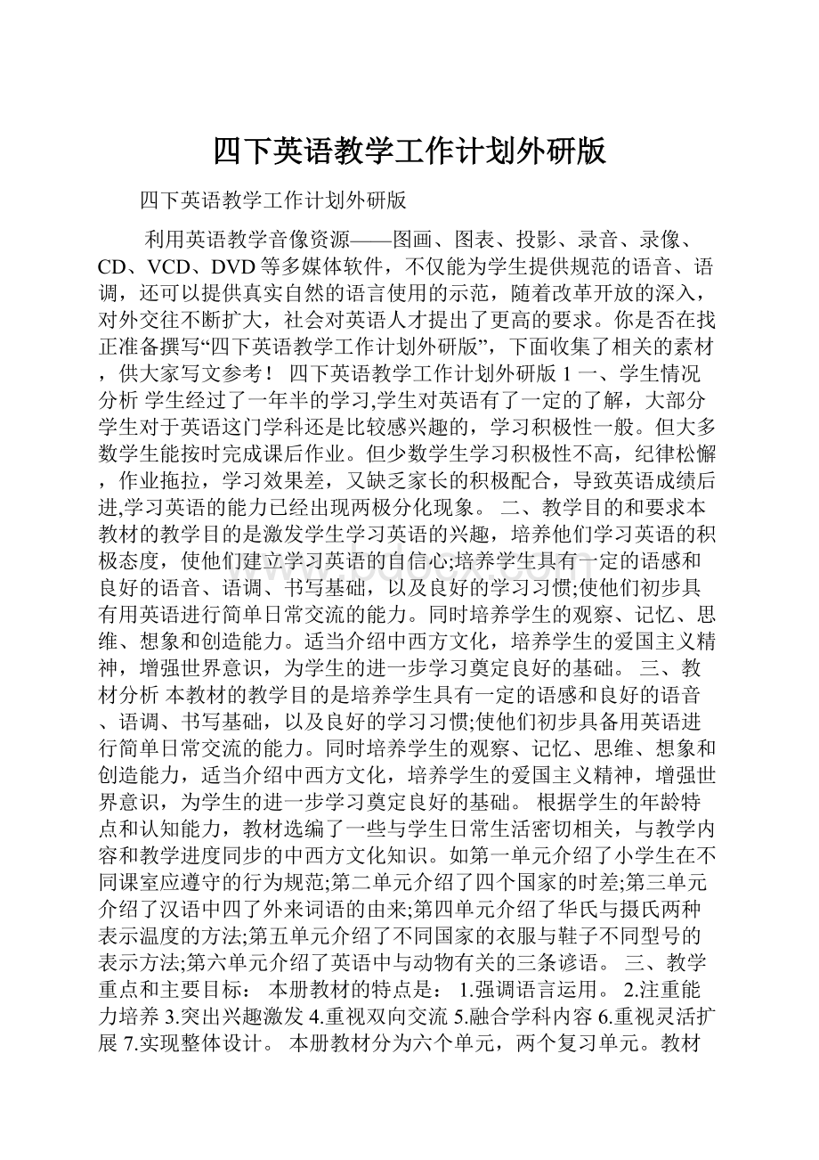 四下英语教学工作计划外研版.docx_第1页