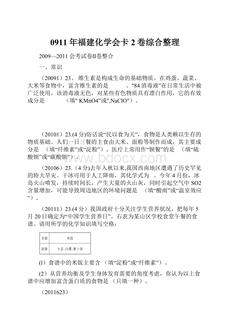 0911年福建化学会卡2卷综合整理.docx_第1页