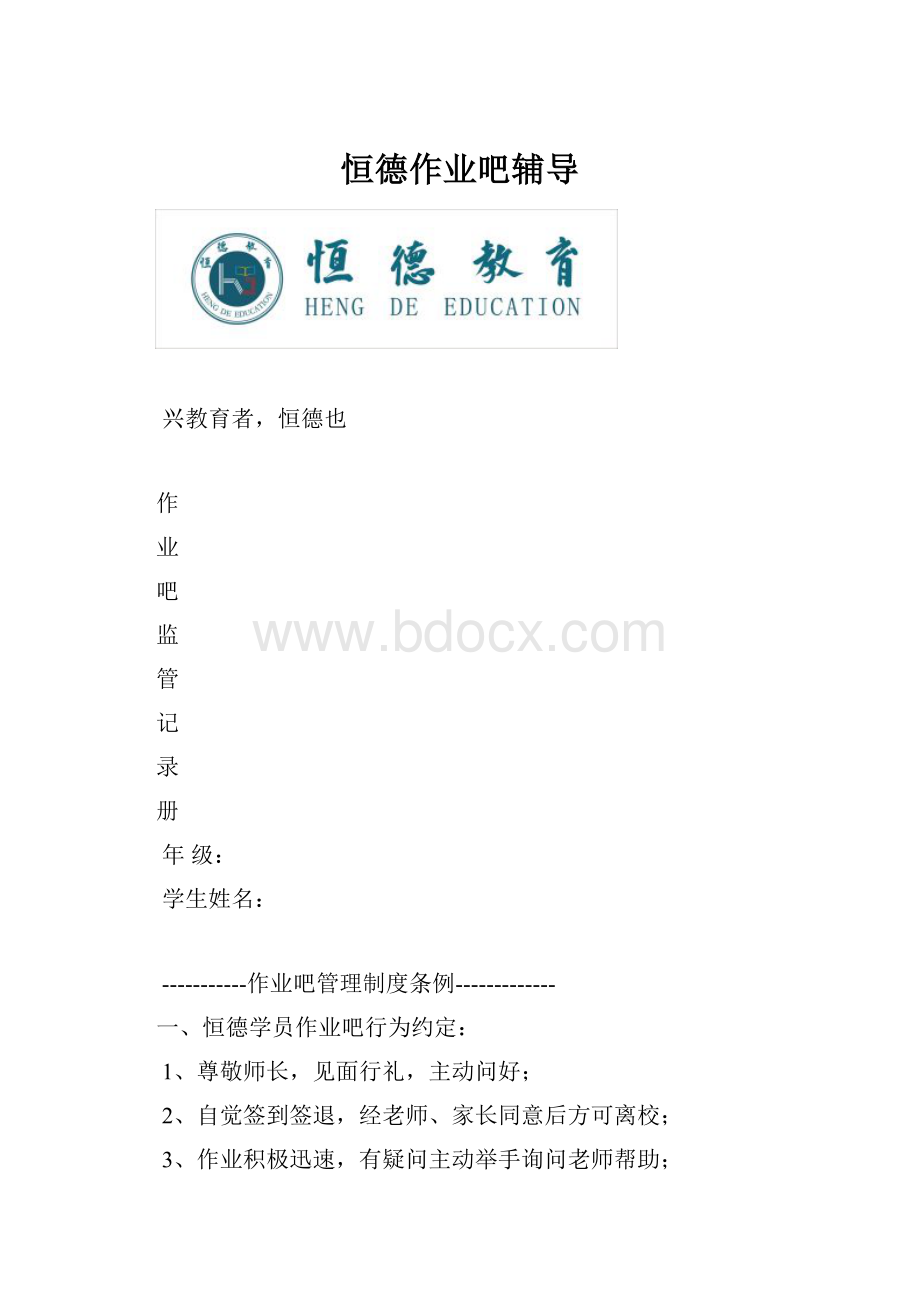 恒德作业吧辅导.docx