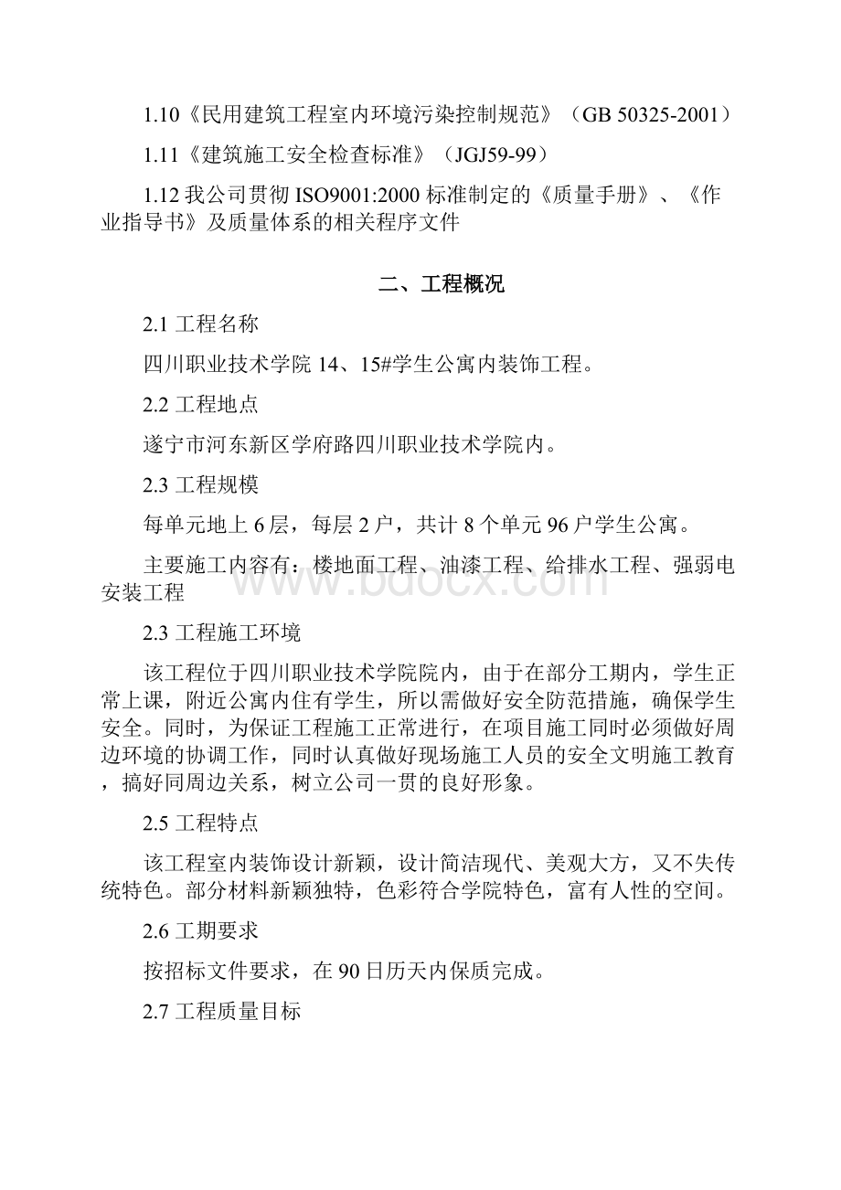 学生公寓内装饰施工组织设计方案.docx_第2页