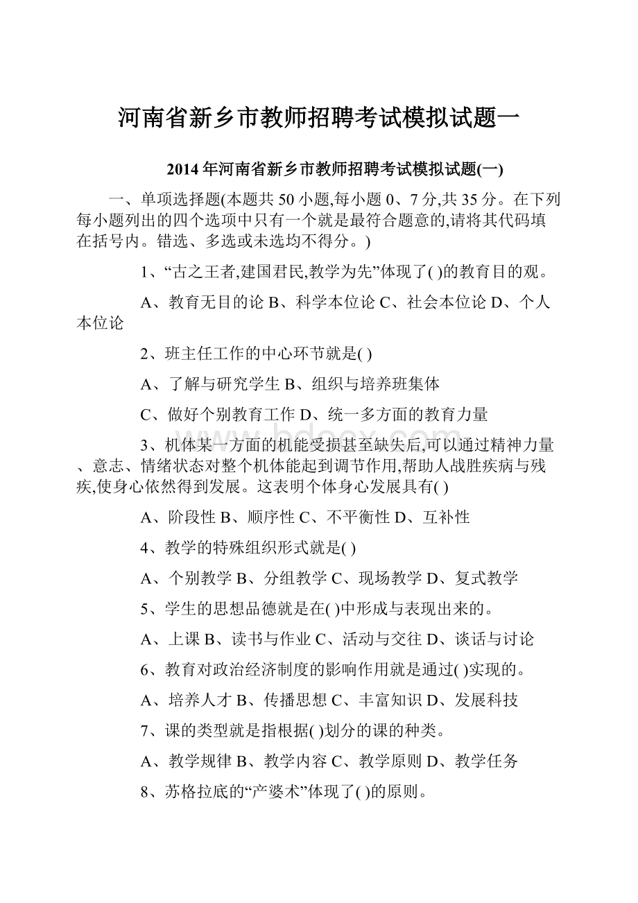河南省新乡市教师招聘考试模拟试题一.docx