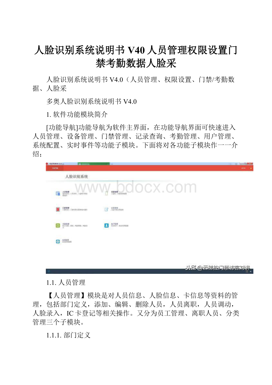 人脸识别系统说明书 V40人员管理权限设置门禁考勤数据人脸采.docx_第1页