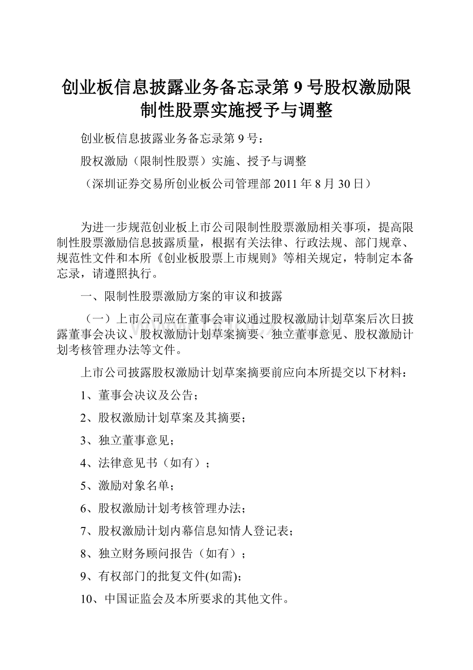 创业板信息披露业务备忘录第9号股权激励限制性股票实施授予与调整.docx