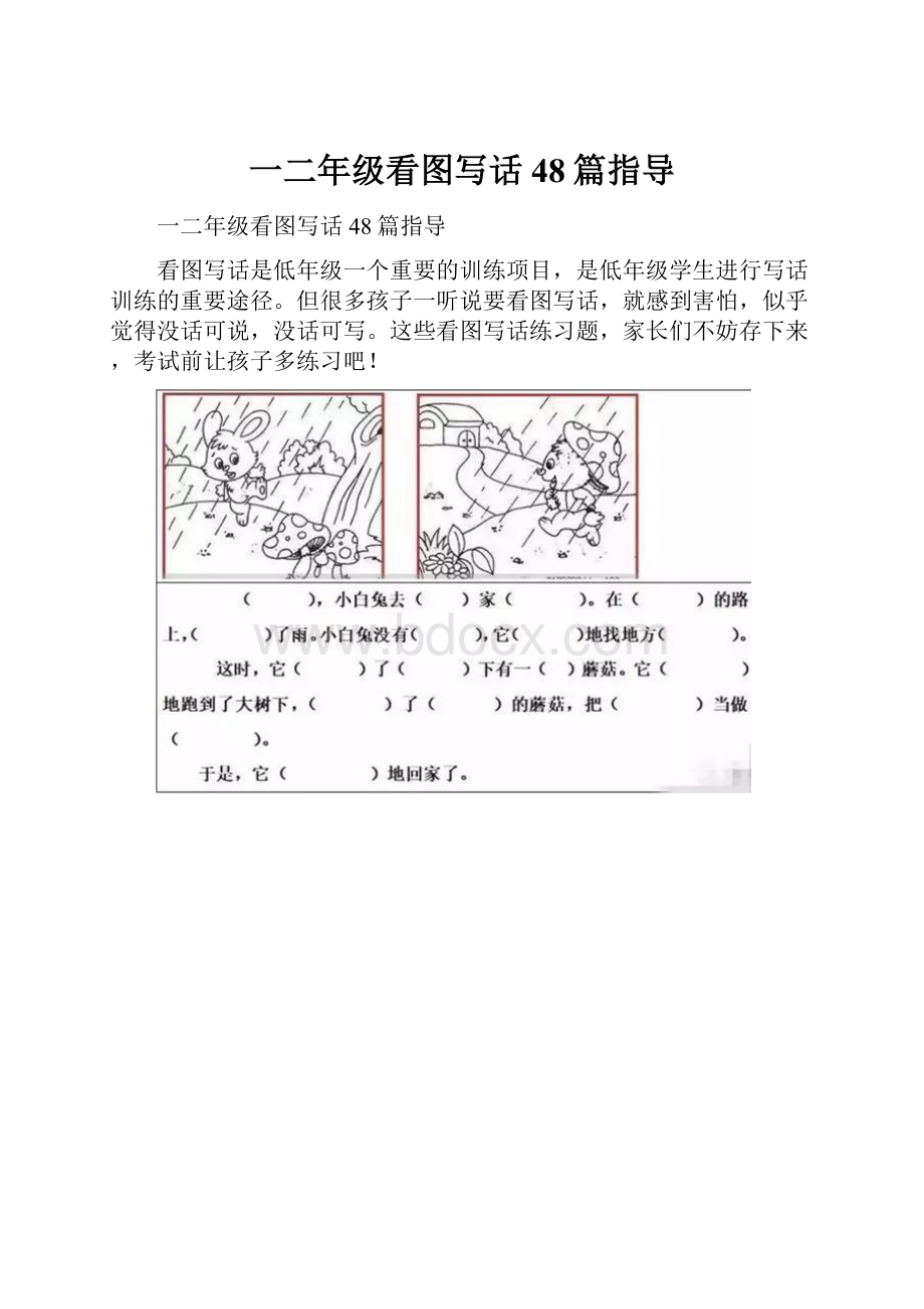 一二年级看图写话48篇指导.docx_第1页