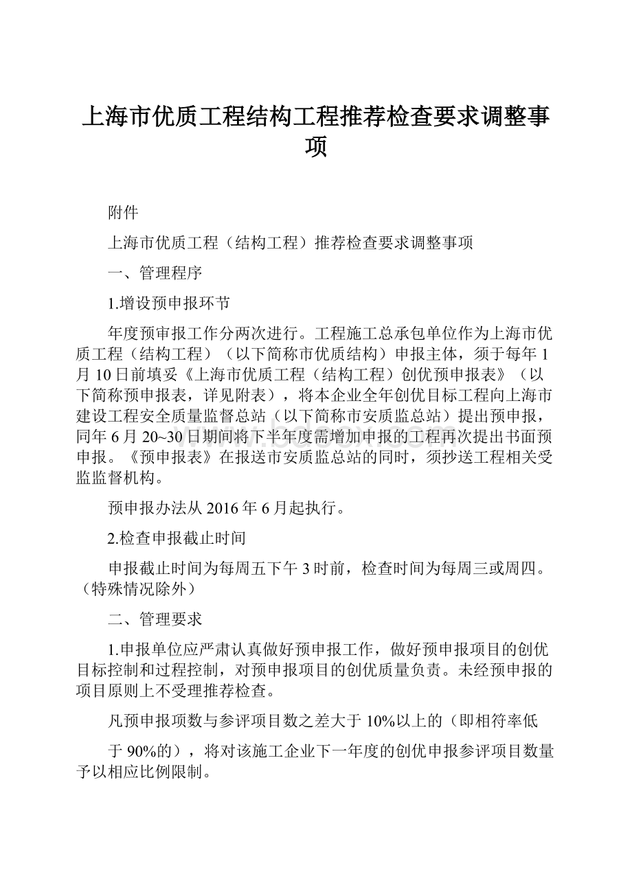 上海市优质工程结构工程推荐检查要求调整事项.docx