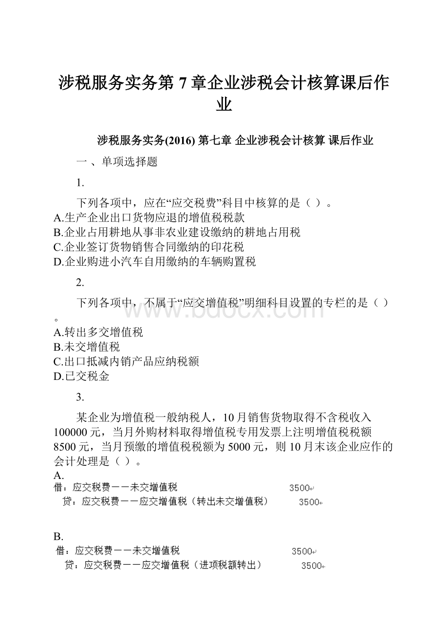 涉税服务实务第7章企业涉税会计核算课后作业.docx