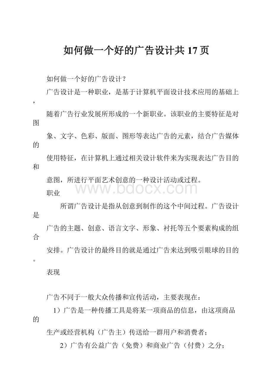 如何做一个好的广告设计共17页.docx