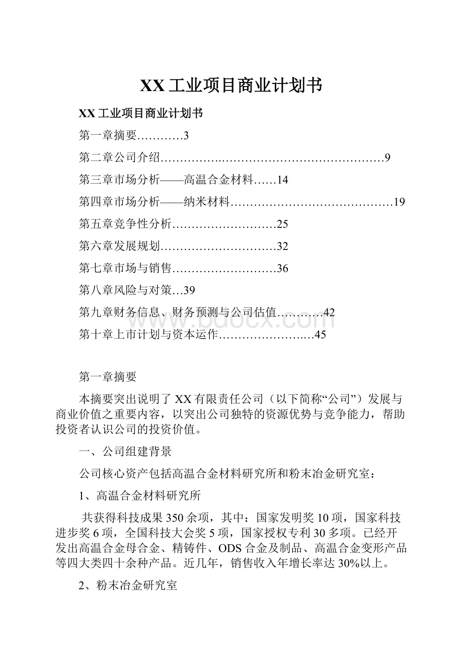 XX工业项目商业计划书.docx_第1页