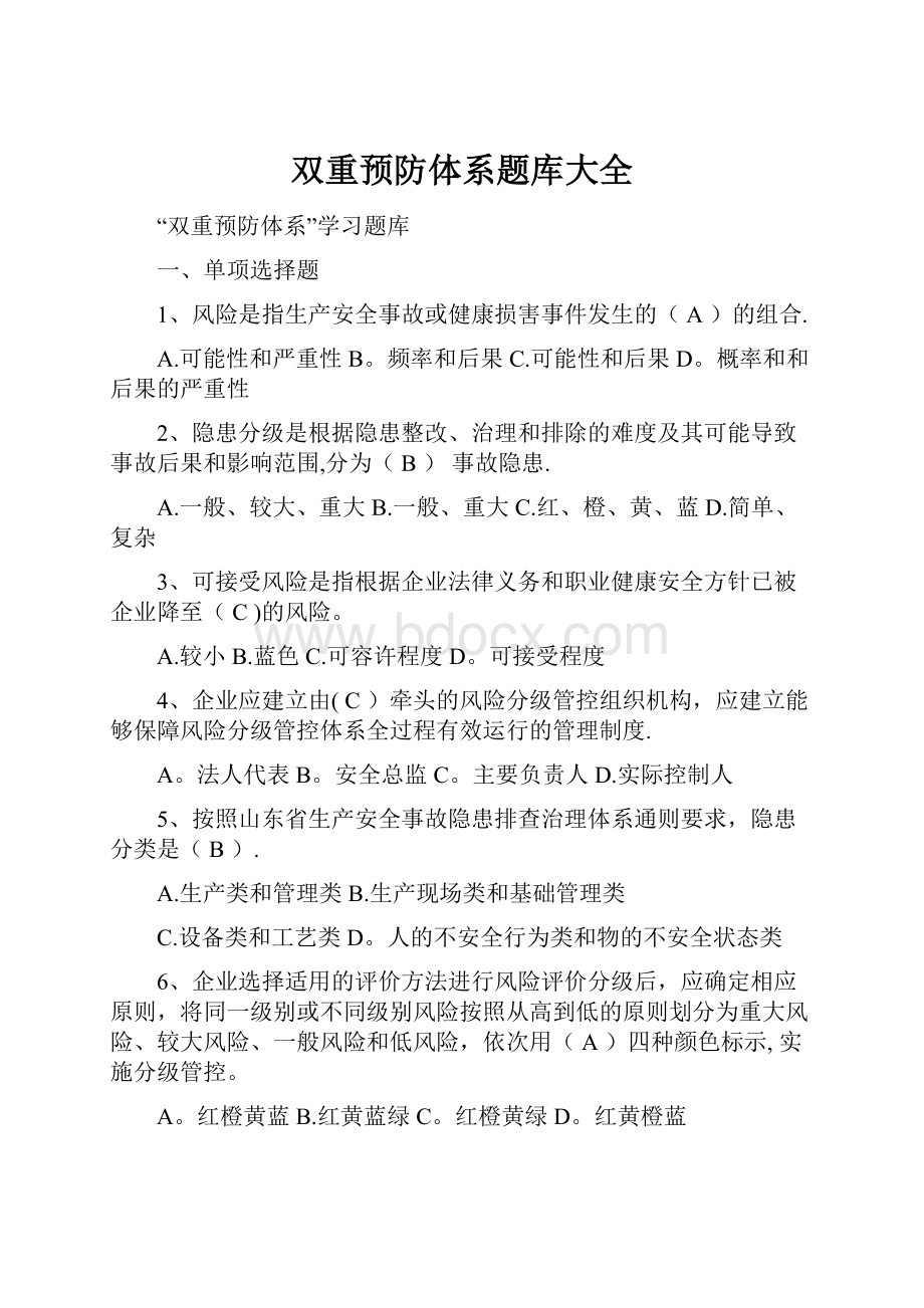 双重预防体系题库大全.docx