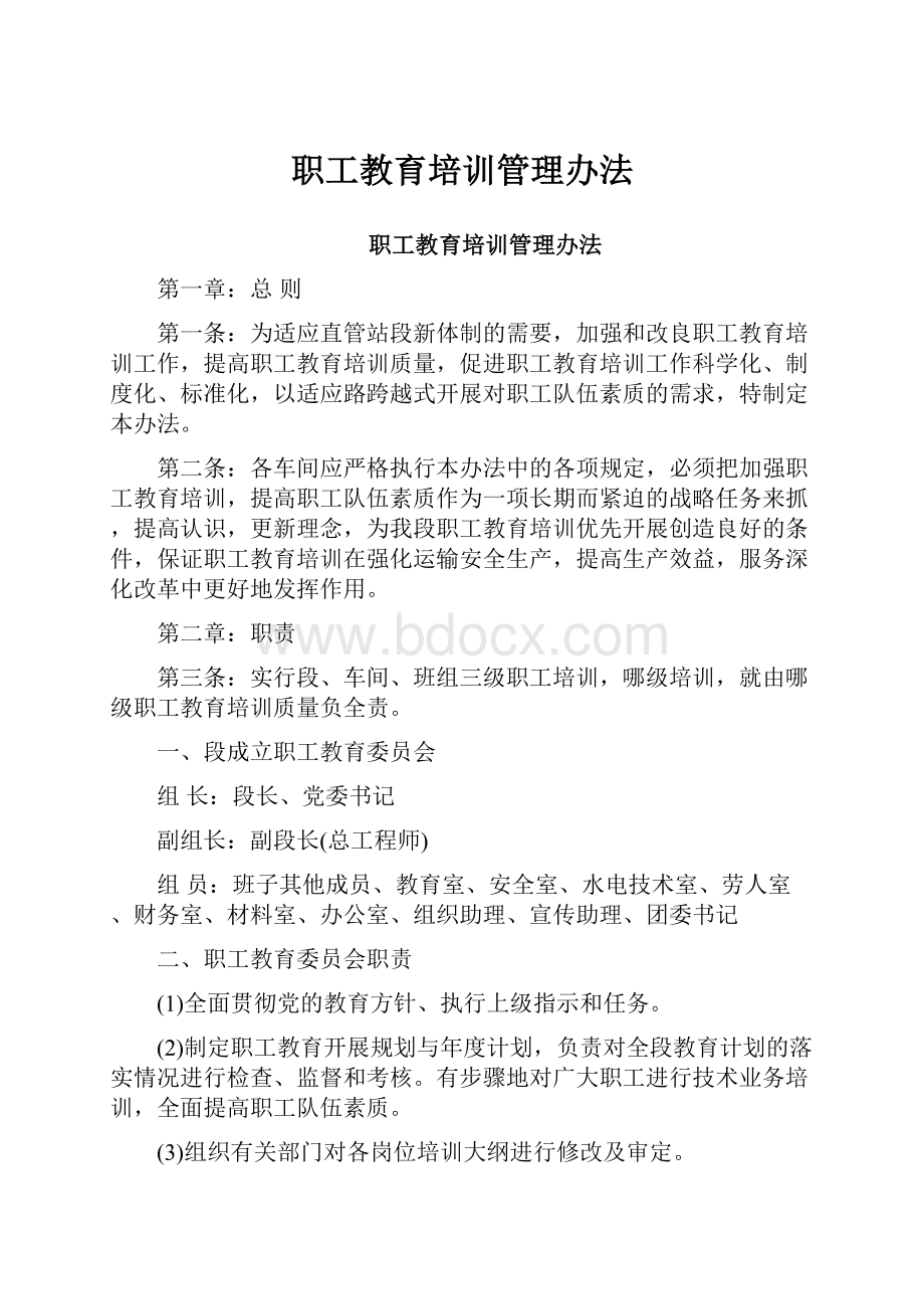 职工教育培训管理办法.docx