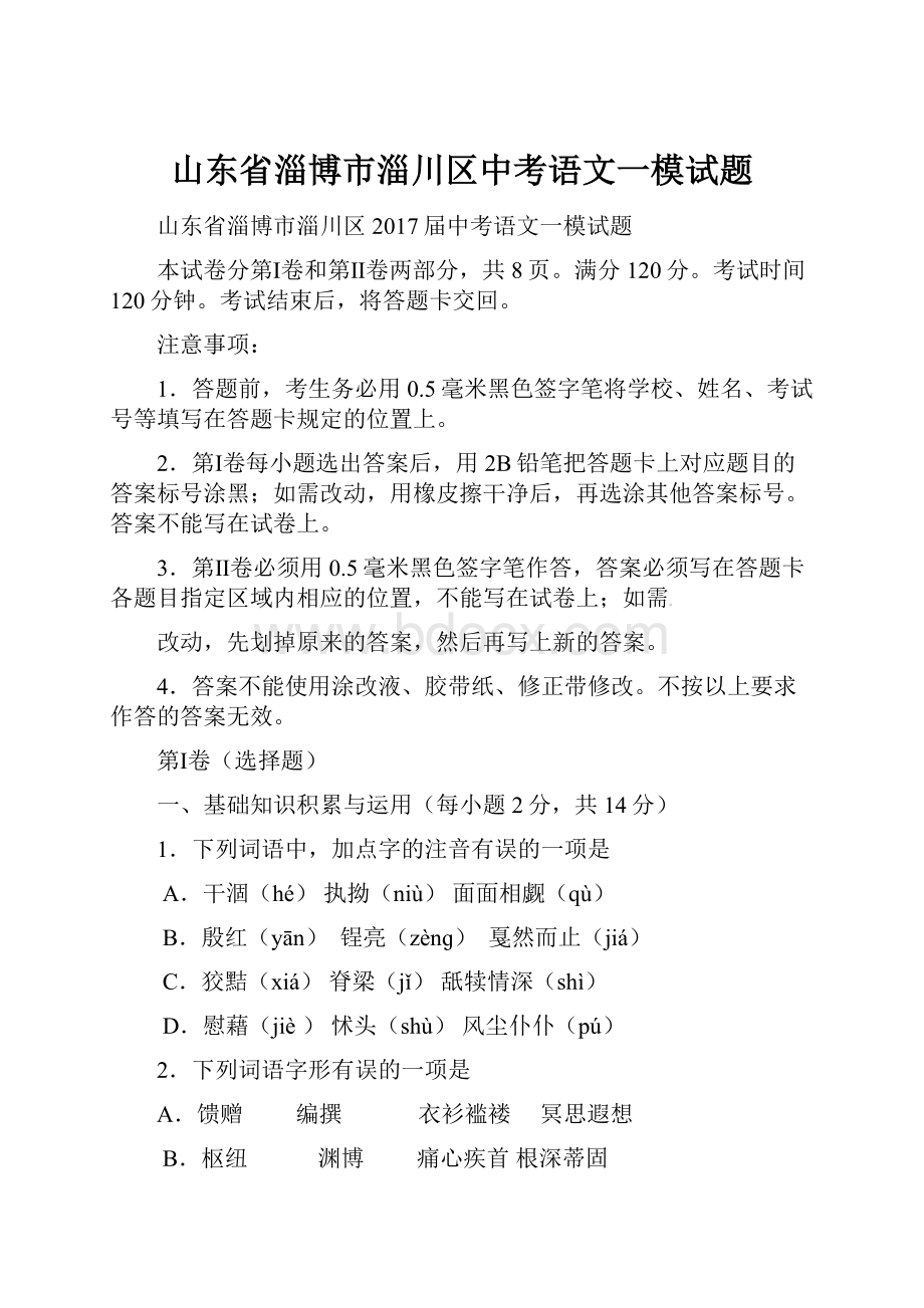 山东省淄博市淄川区中考语文一模试题.docx_第1页