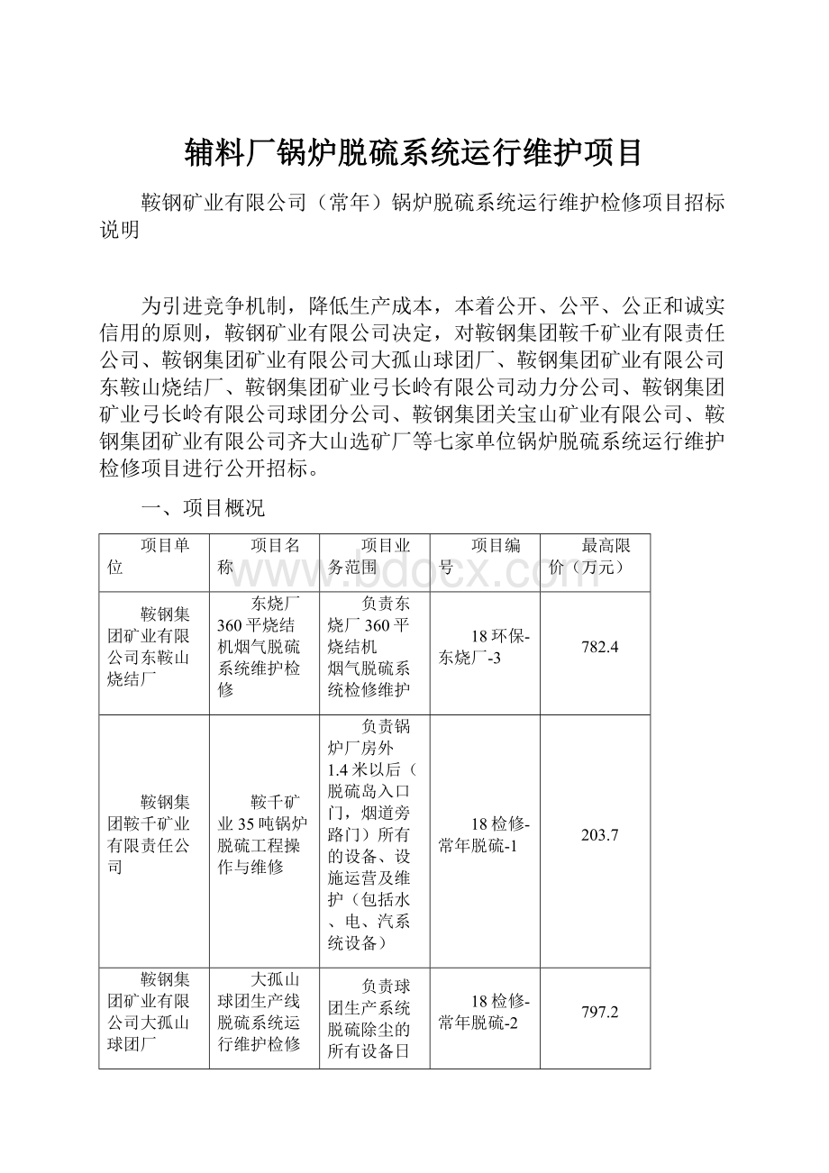 辅料厂锅炉脱硫系统运行维护项目.docx