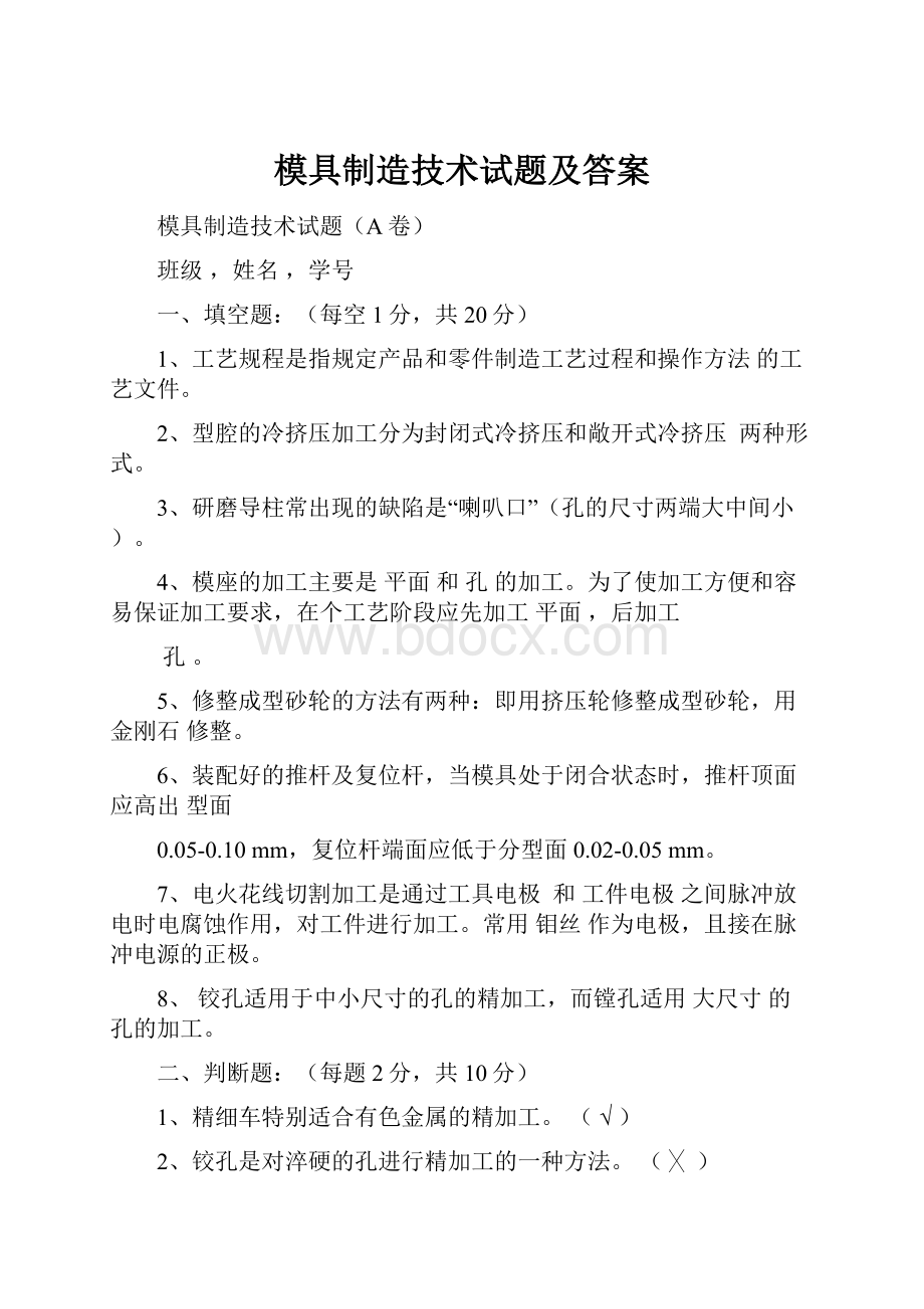 模具制造技术试题及答案.docx