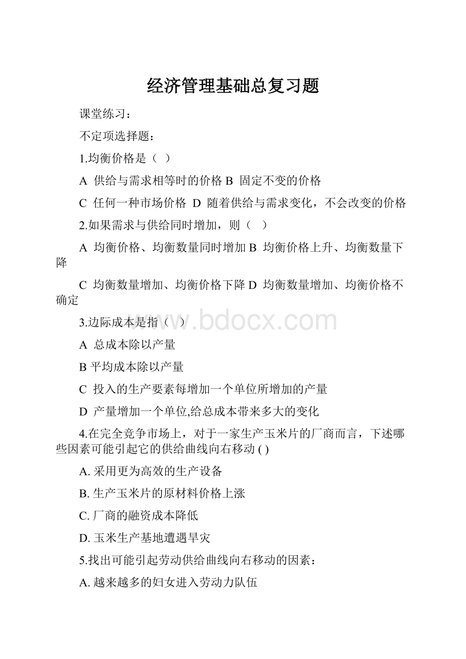 经济管理基础总复习题.docx_第1页