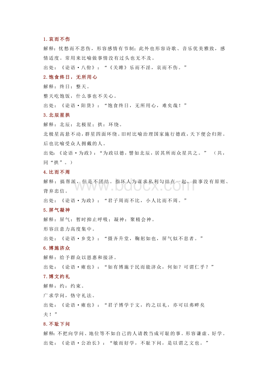 初中语文出自《论语》的110个成语典故.docx