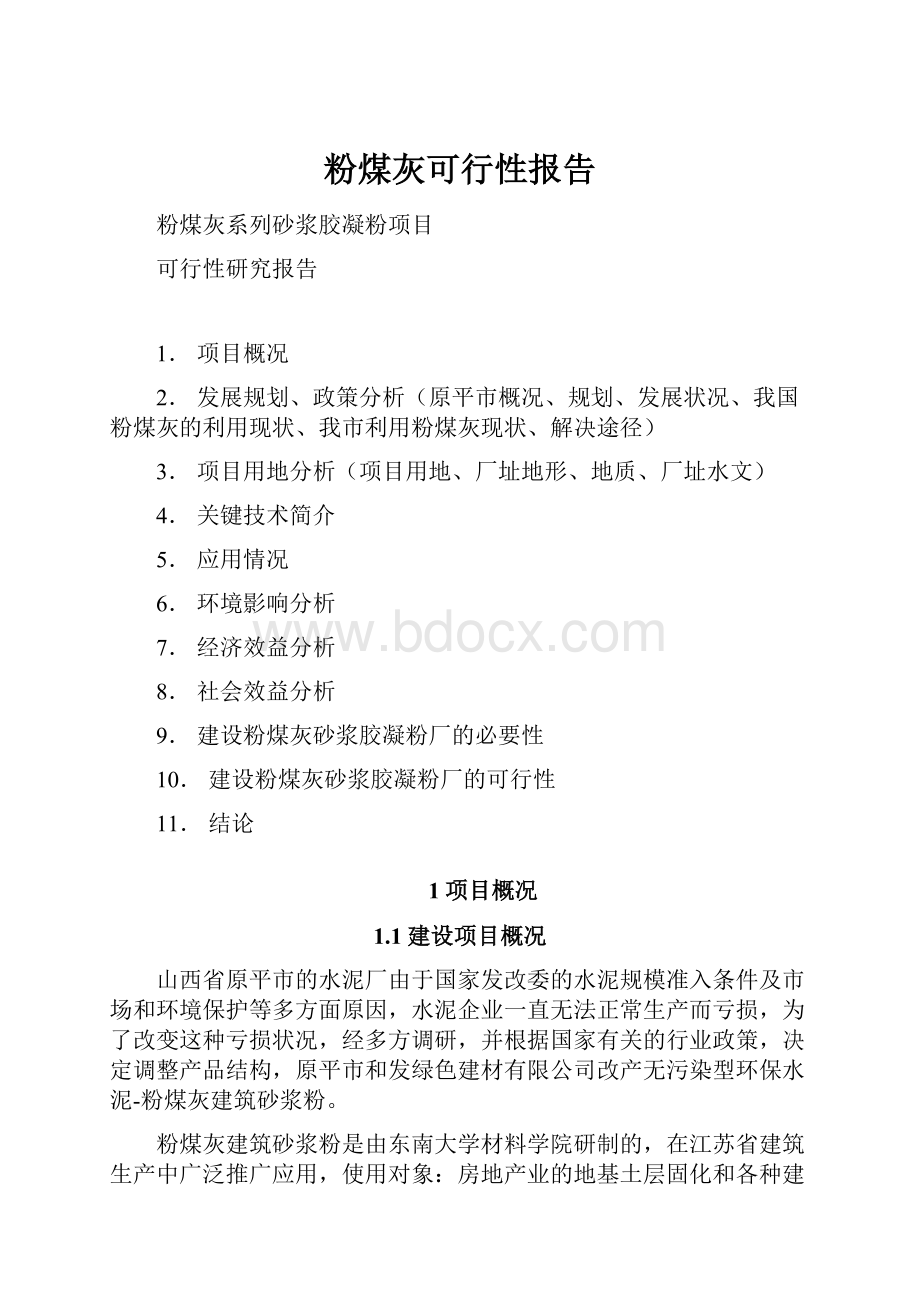 粉煤灰可行性报告.docx