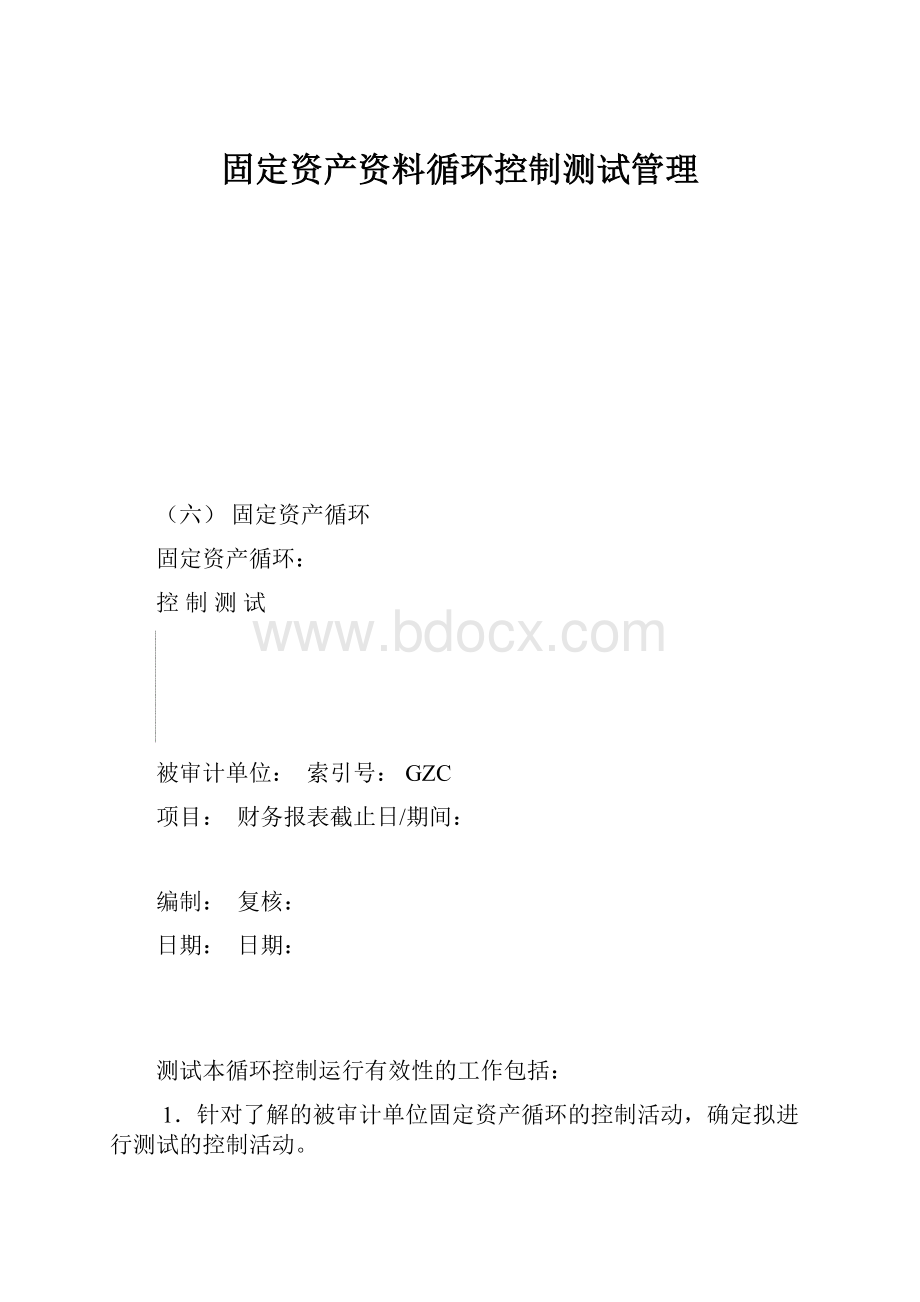 固定资产资料循环控制测试管理.docx