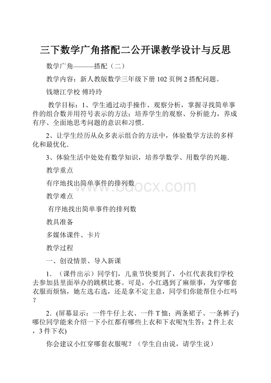 三下数学广角搭配二公开课教学设计与反思.docx_第1页