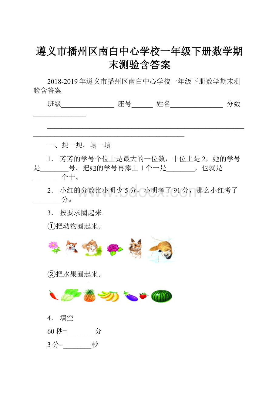 遵义市播州区南白中心学校一年级下册数学期末测验含答案.docx