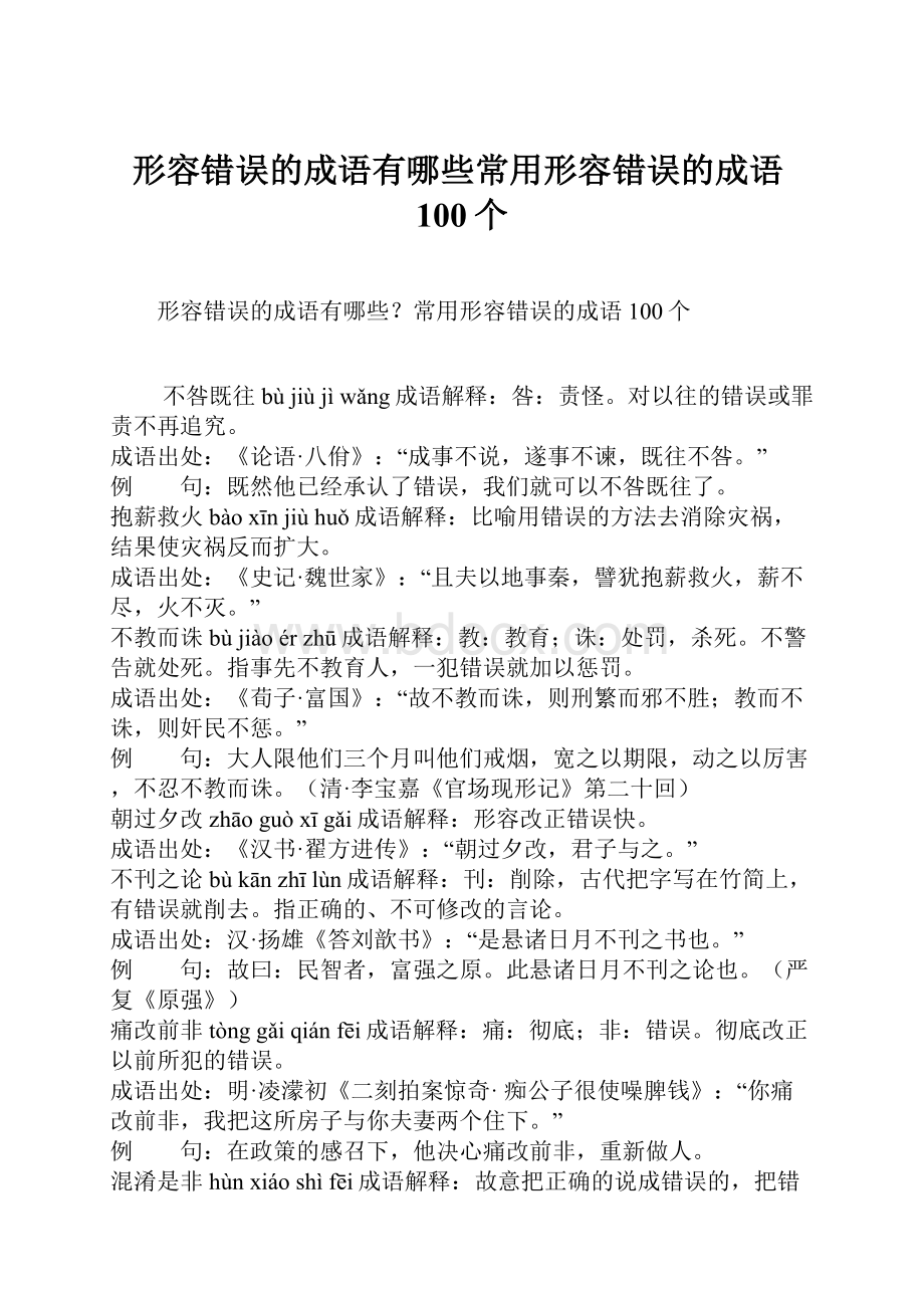 形容错误的成语有哪些常用形容错误的成语100个.docx