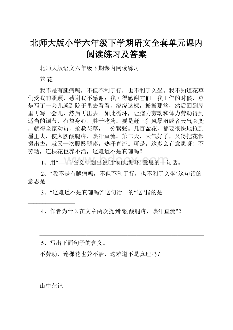 北师大版小学六年级下学期语文全套单元课内阅读练习及答案.docx