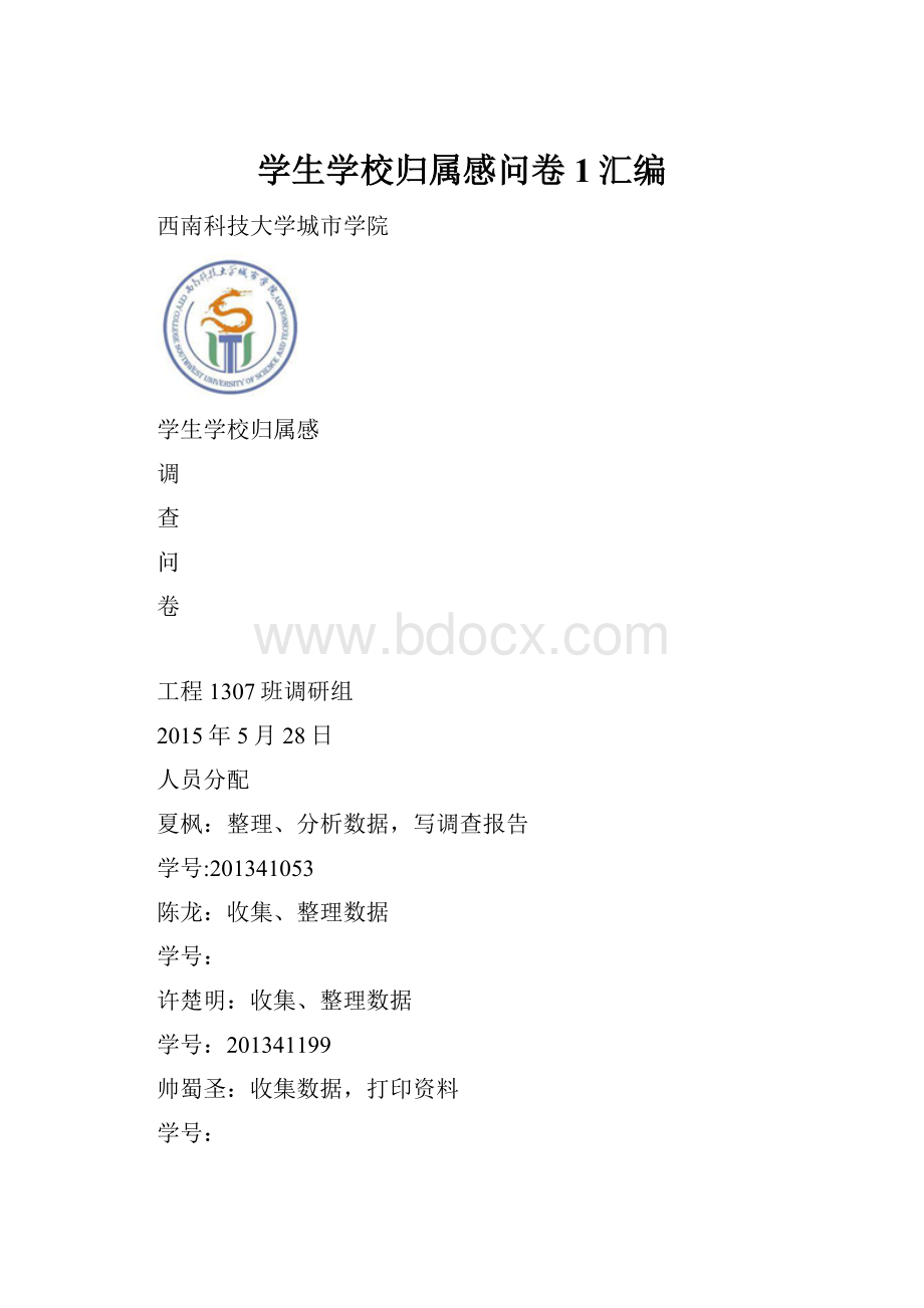 学生学校归属感问卷1汇编.docx