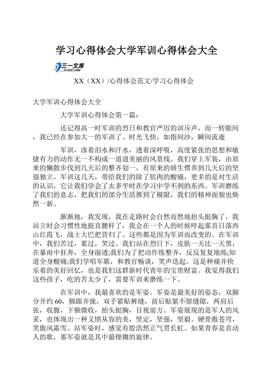 学习心得体会大学军训心得体会大全.docx_第1页