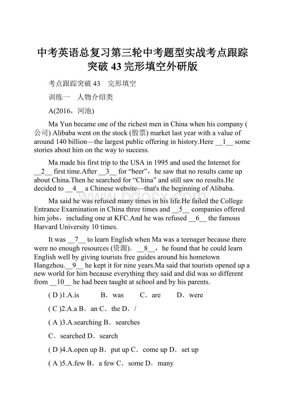 中考英语总复习第三轮中考题型实战考点跟踪突破43完形填空外研版.docx