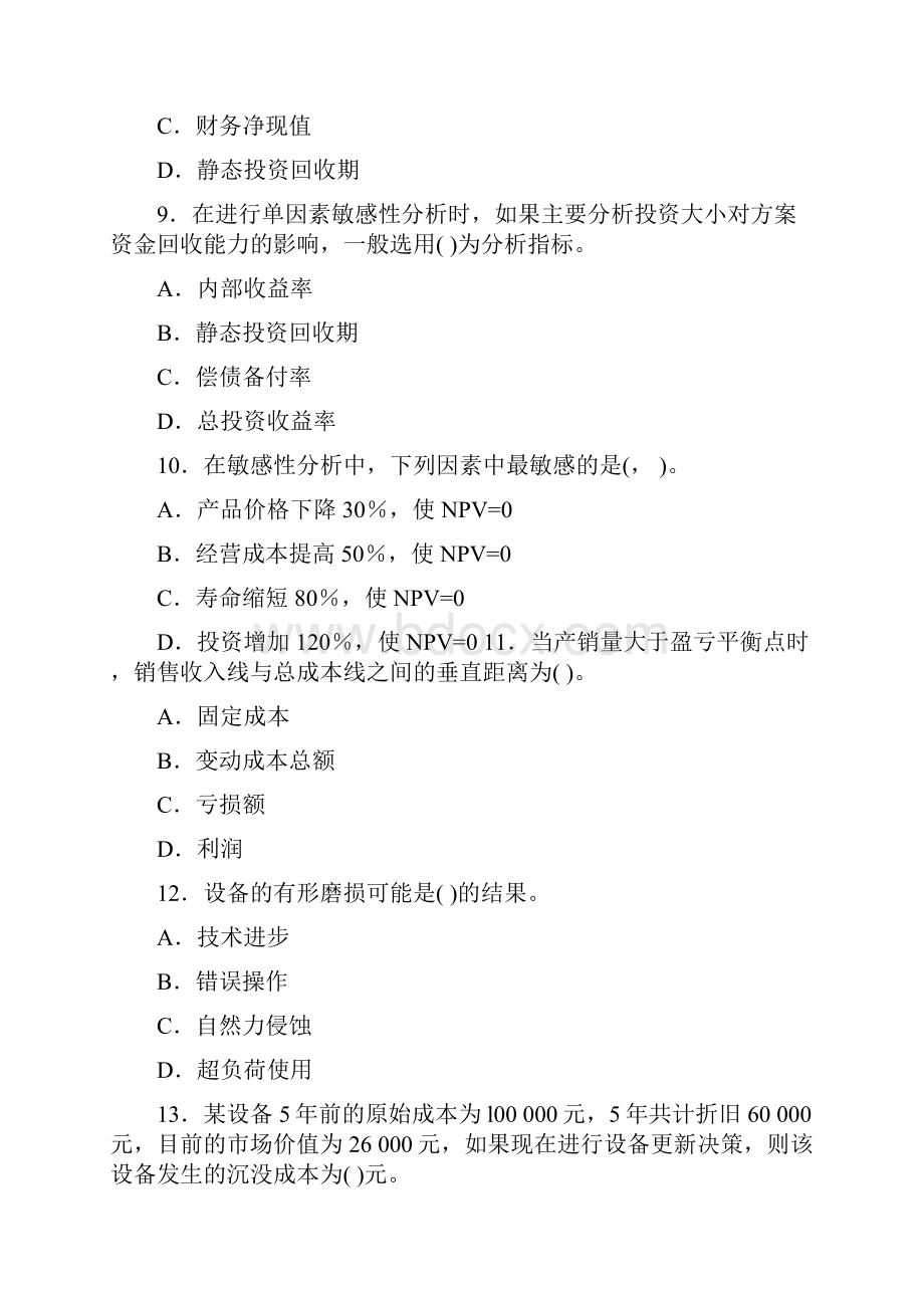 一级建造师建设工程经济试题及解析1.docx_第3页