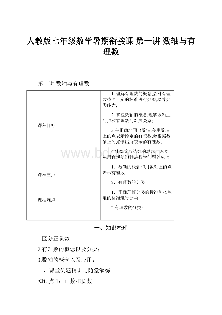 人教版七年级数学暑期衔接课第一讲数轴与有理数.docx_第1页