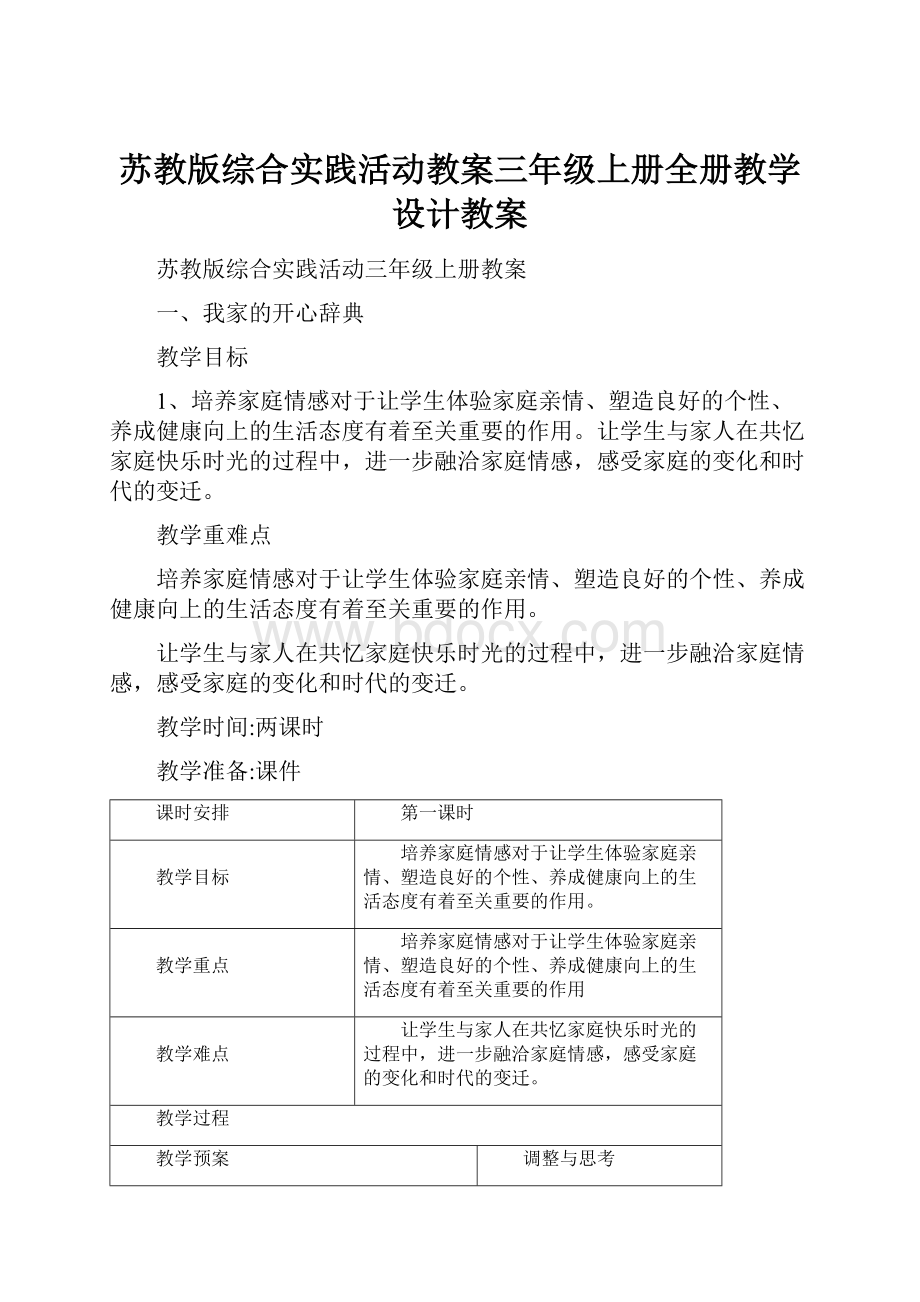 苏教版综合实践活动教案三年级上册全册教学设计教案.docx