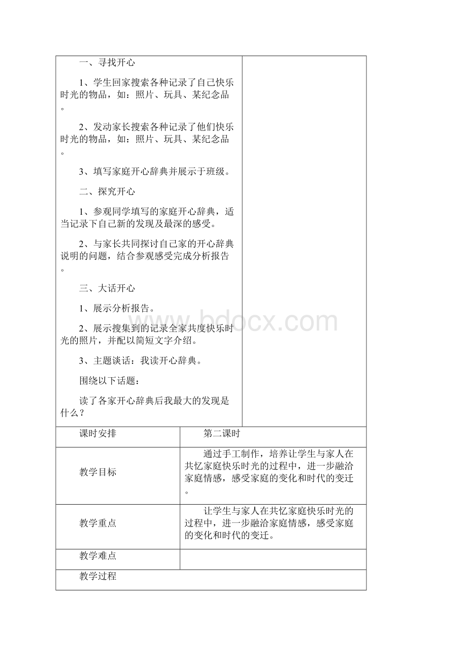 苏教版综合实践活动教案三年级上册全册教学设计教案.docx_第2页