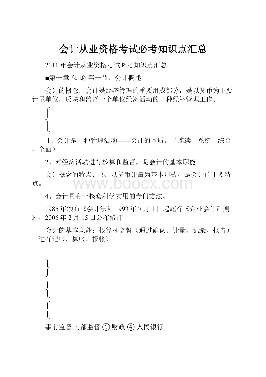 会计从业资格考试必考知识点汇总.docx